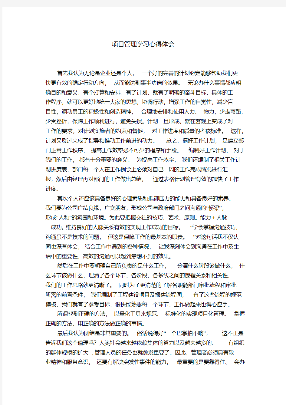 项目管理学习心得体会