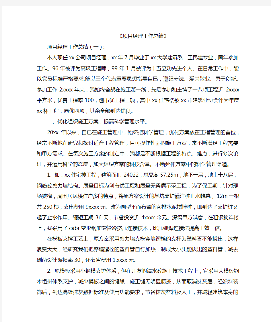 项目经理工作总结10篇