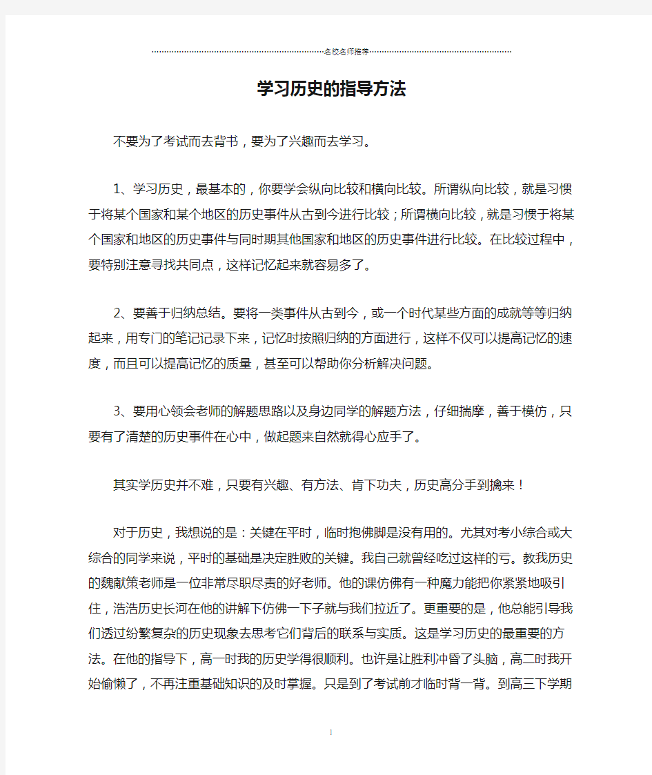 高中历史学习历史的指导方法学法指导精编版