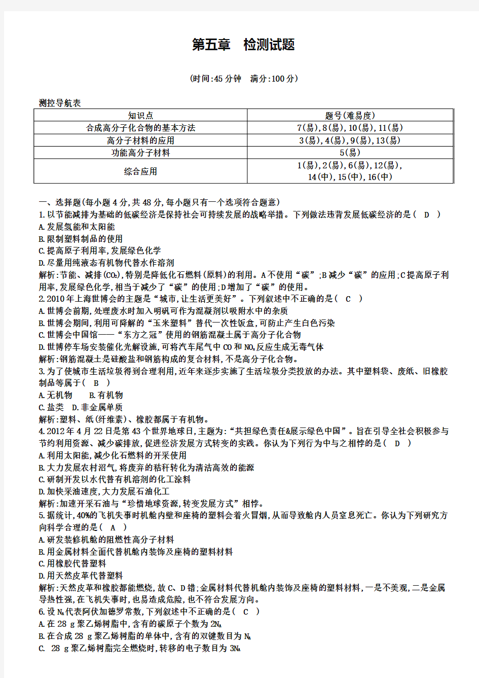 人教版化学选修5《有机化学基础》第五章检测试题(含答案)xxxx