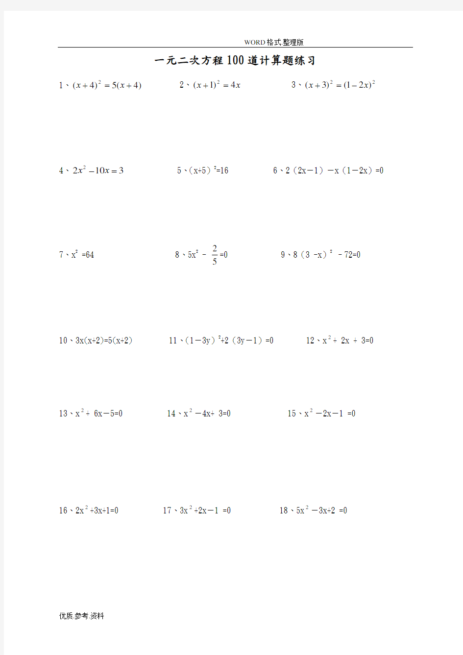 201811月一元二次方程100道计算题练习(附答案解析)