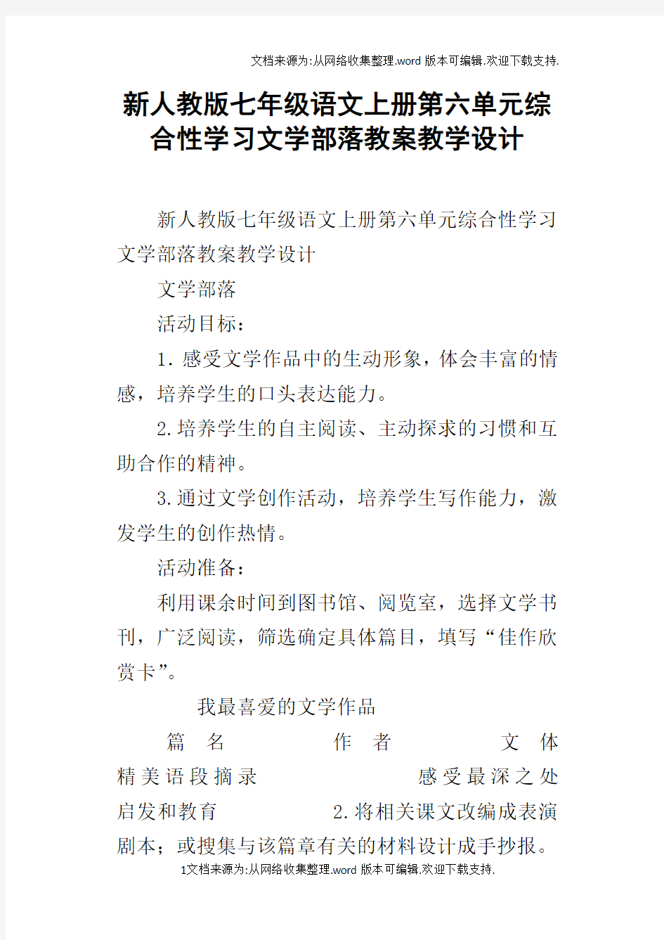 新人教版七年级语文上册第六单元综合性学习文学部落教案教学设计