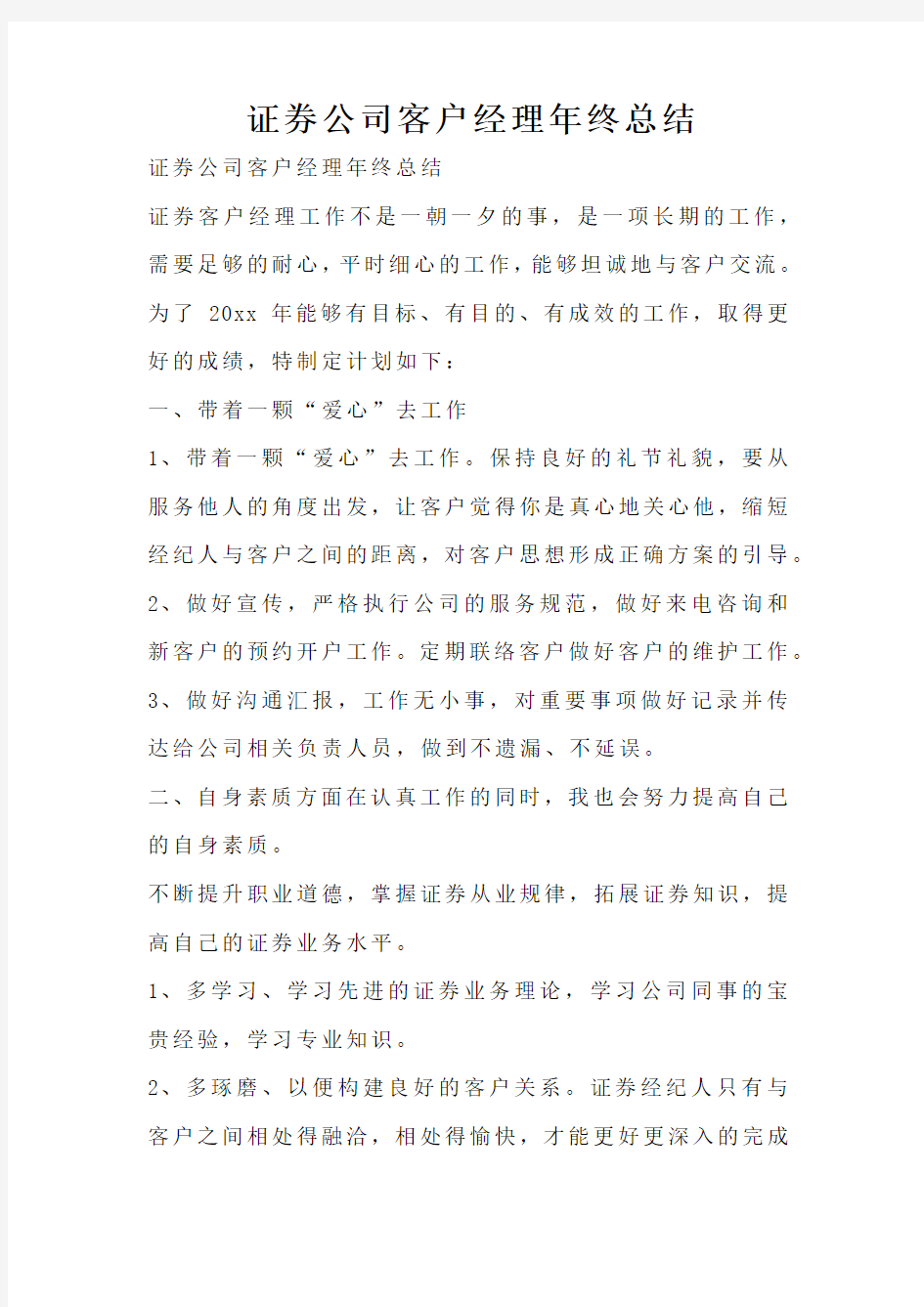 证券公司客户经理年终总结