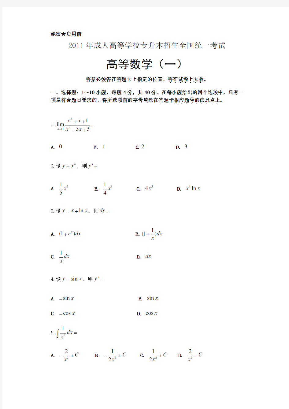 2011年成人高考专升本高等数学一真题(PDF高清免费版)