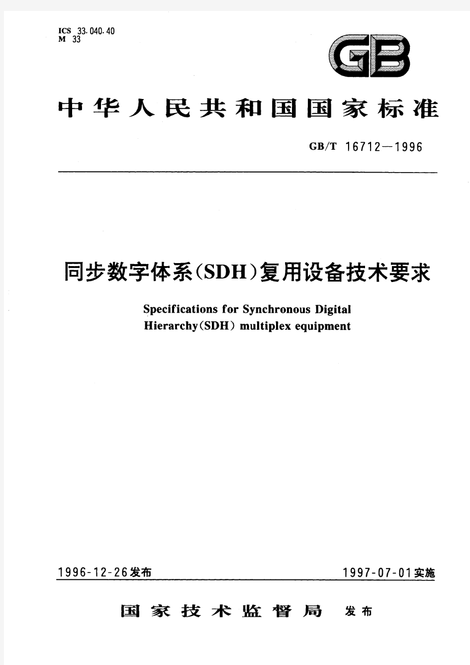 同步数字体系(SDH)复用设备技术要求(标准状态：被代替)