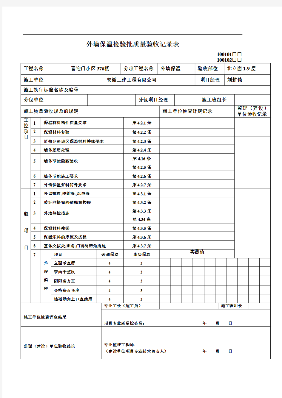 外墙保温检验批质量验收记录表59513