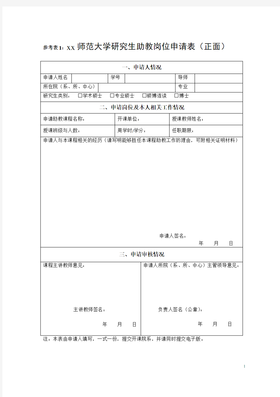 大学研究生助教岗位申请表(正面)