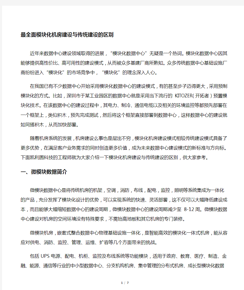 全面模块化机房建设与传统建设的区别