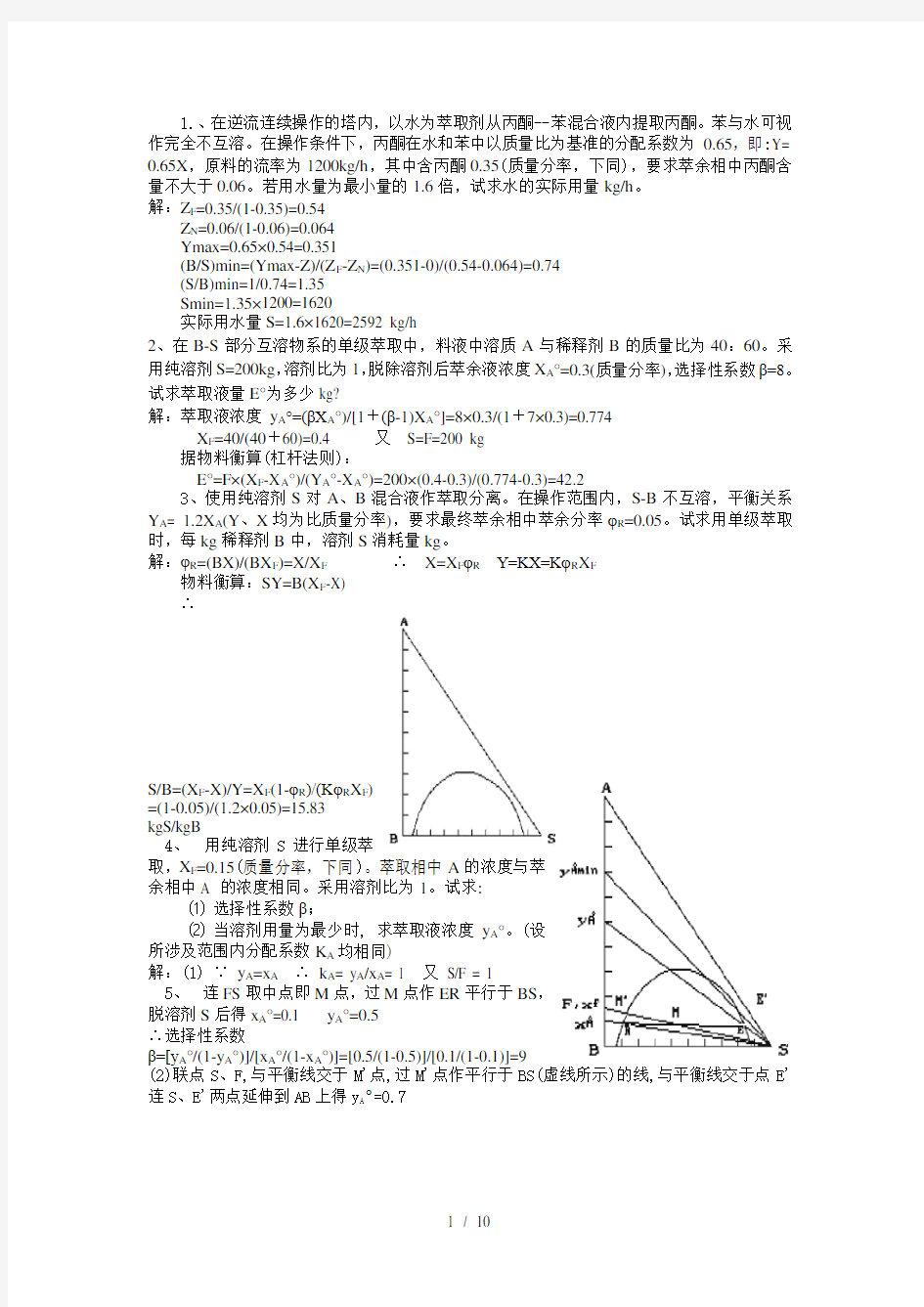 化工原理萃取大题