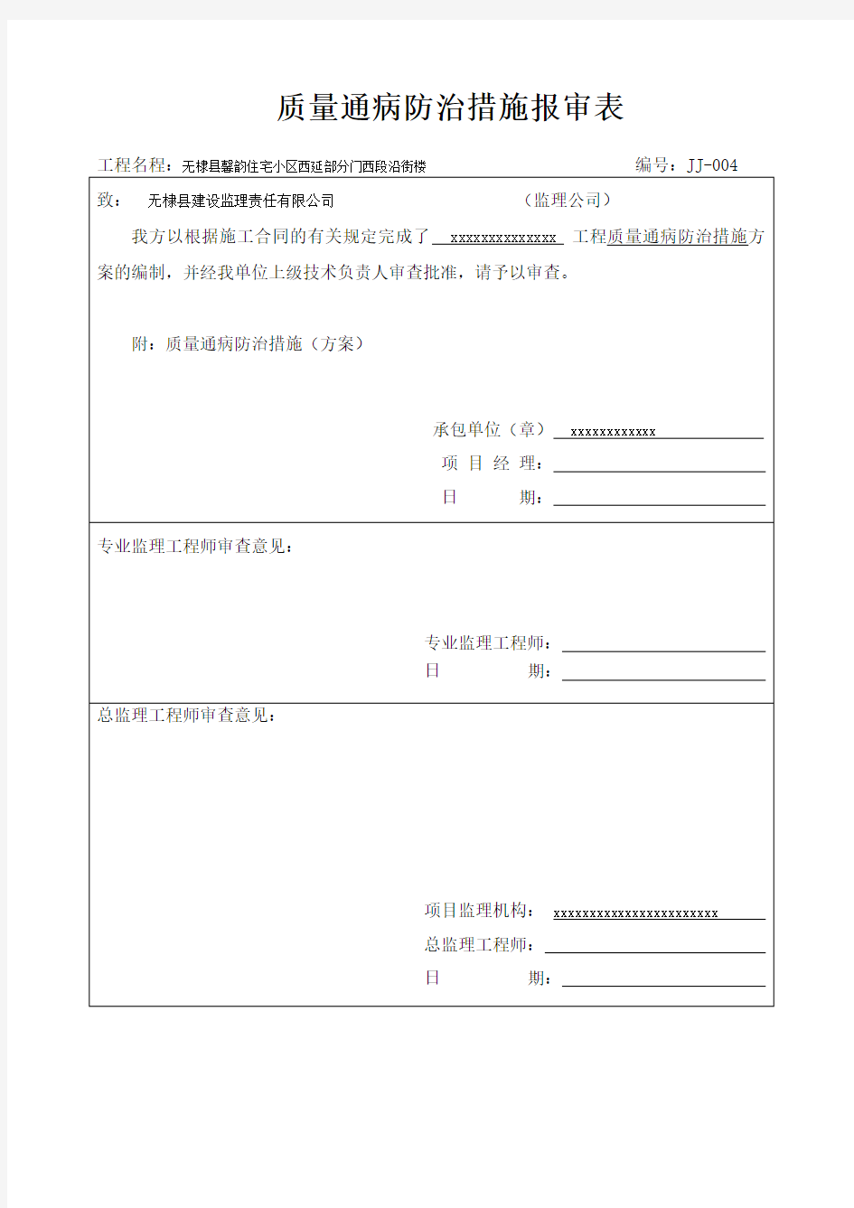 住宅工程质量通病专项治理措施