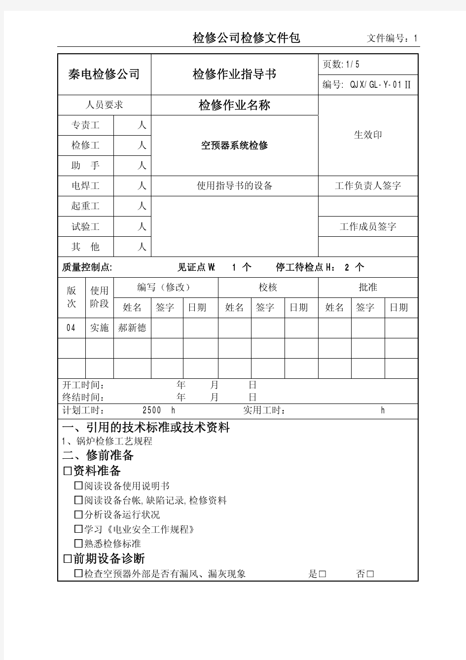 空预器系统检修作业指导书