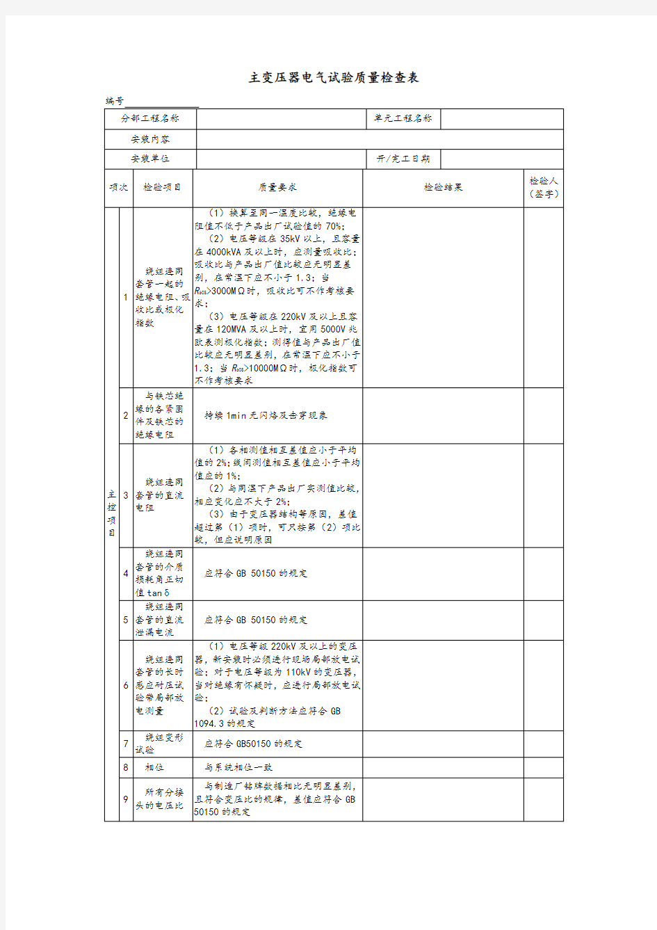 主变压器电气试验质量检查表