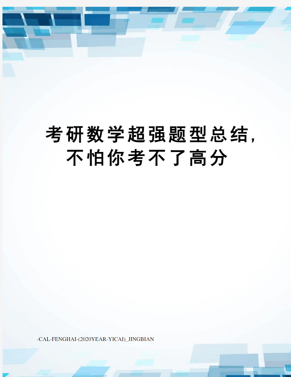 考研数学超强题型总结,不怕你考不了高分