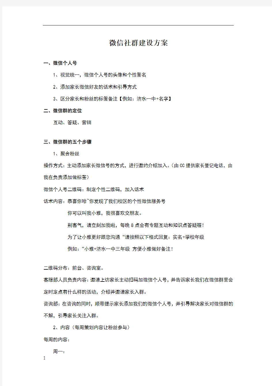 微信社群规划方案