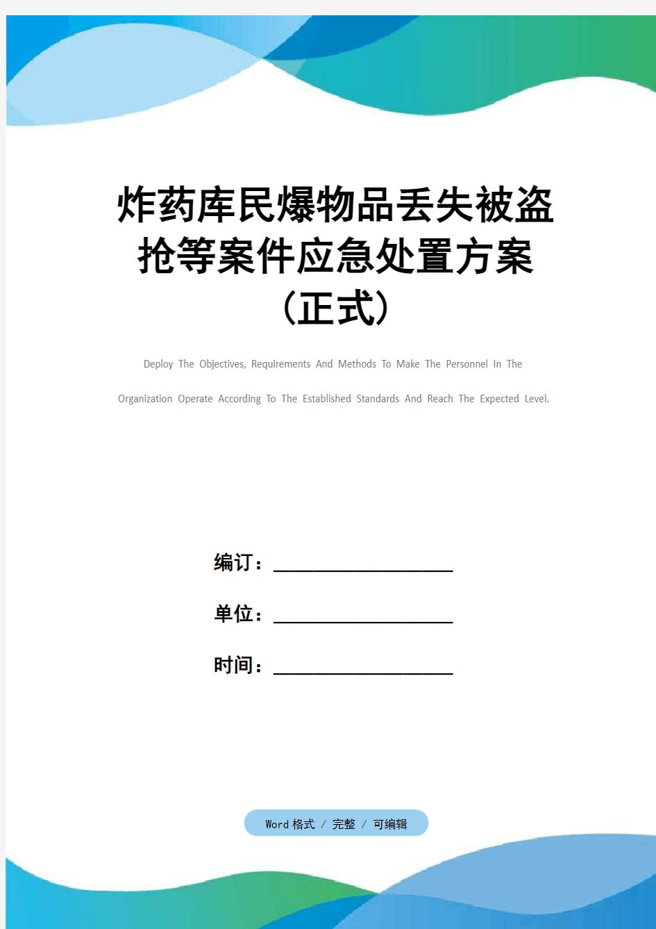 炸药库民爆物品丢失被盗抢等案件应急处置方案(正式)