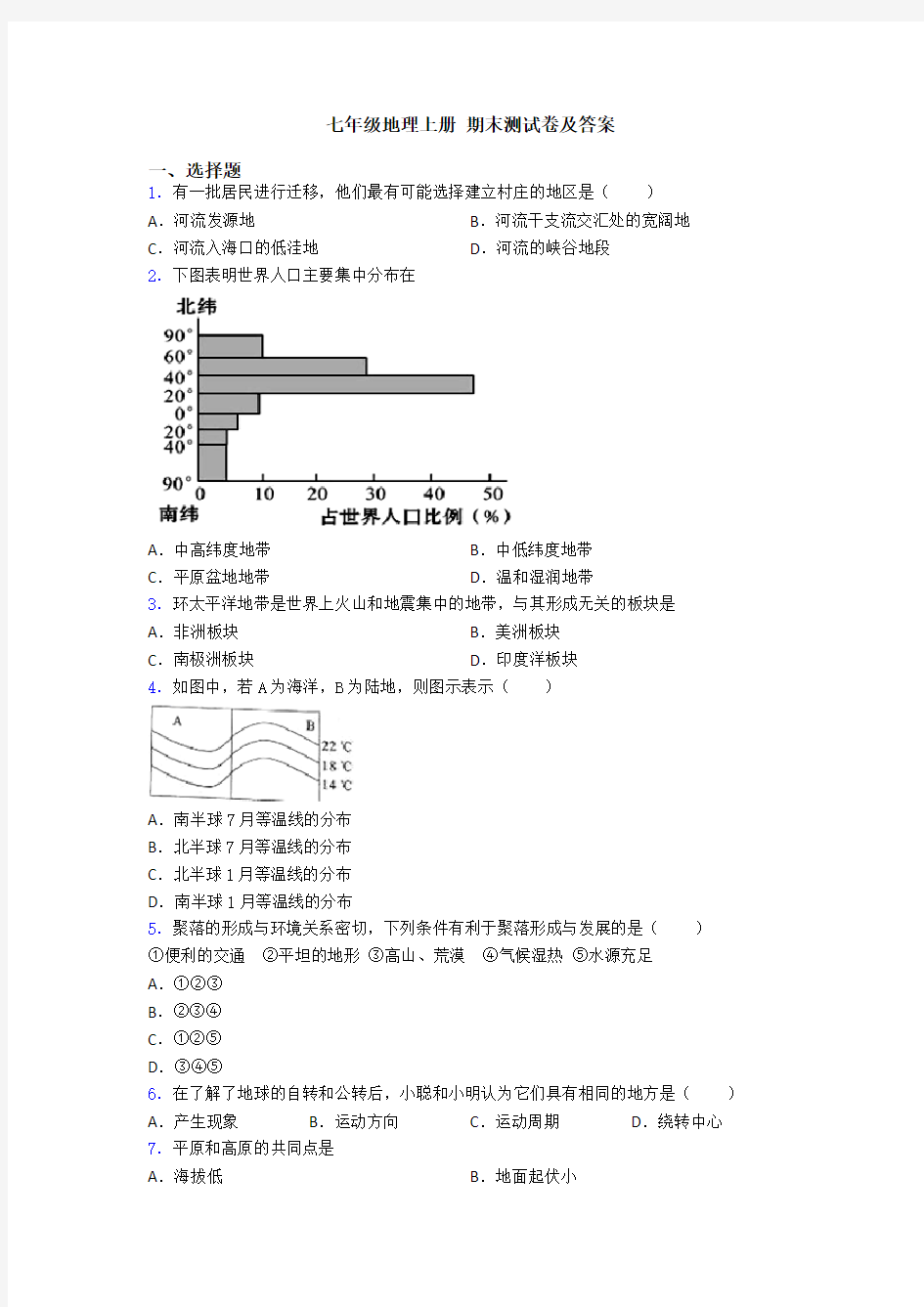 七年级地理上册 期末测试卷及答案 (8)