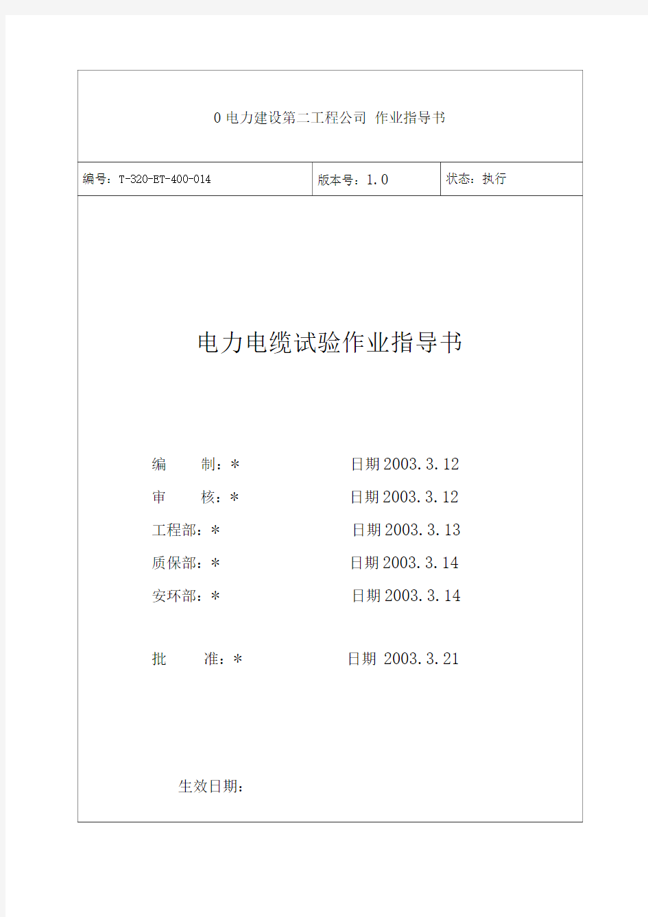 电力电缆试验作业指导书.doc