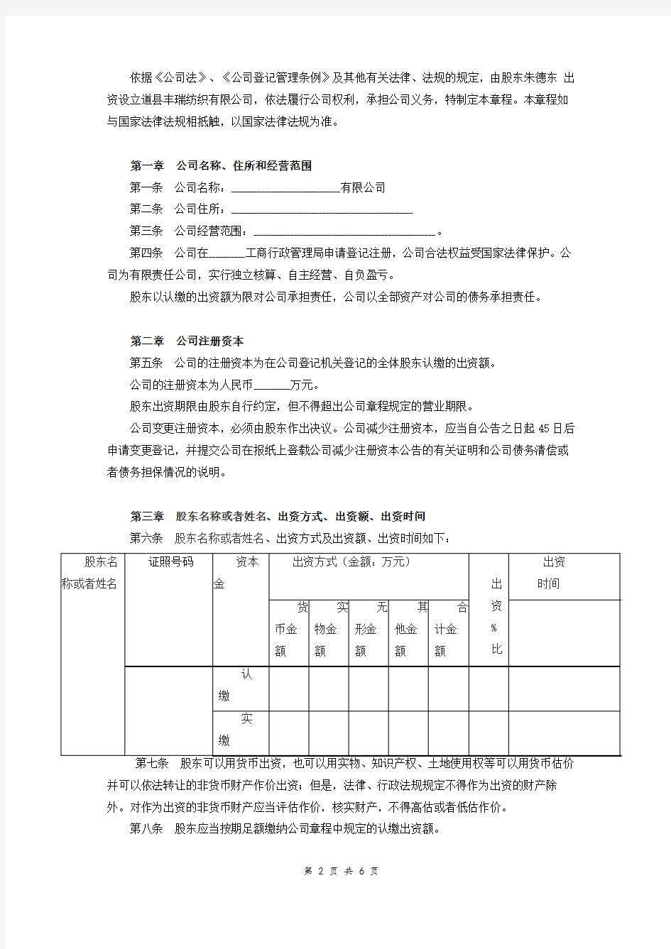 一人有限责任公司章程范本