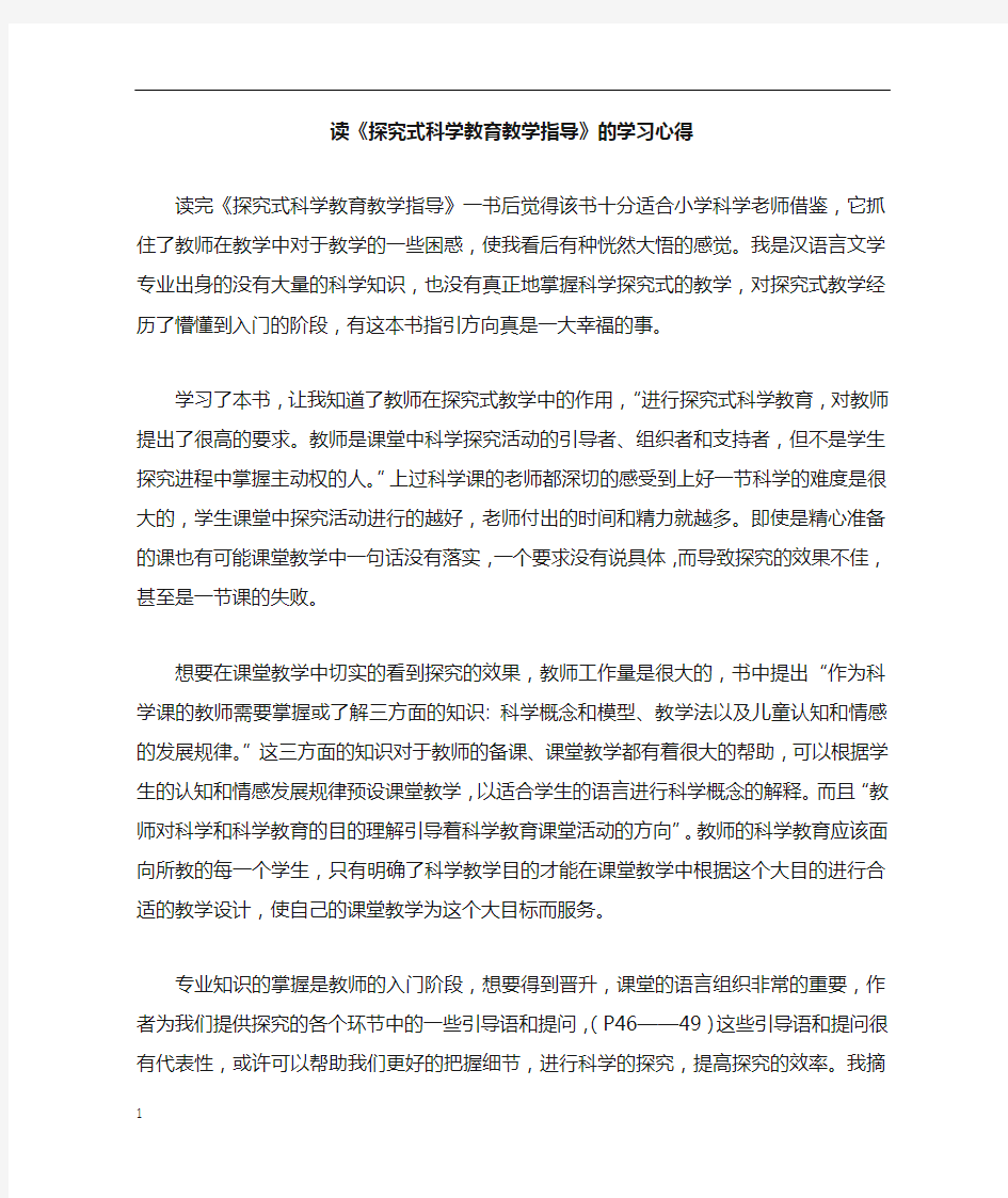 读探究式科学教育教学指导的学习心得