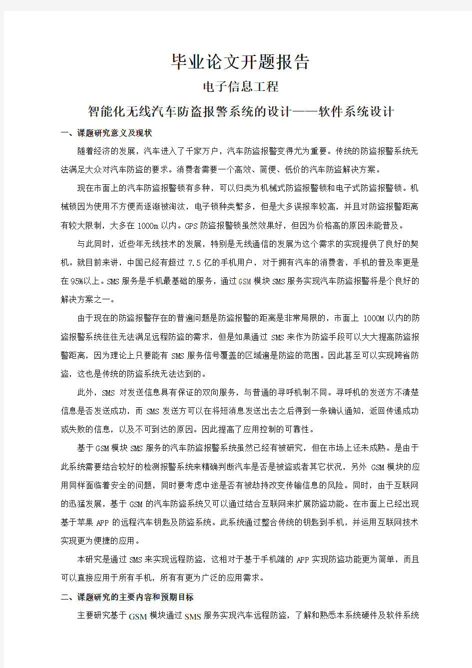 智能化无线汽车防盗报警系统的设计——软件系统设计【开题报告】