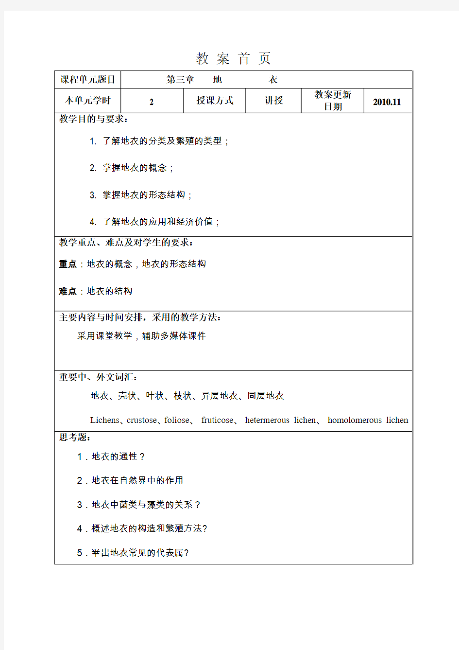 第三章地衣植物教案.doc