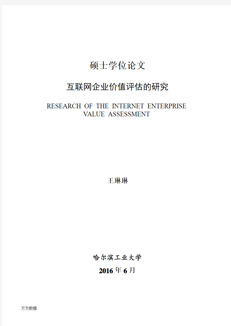 互联网企业价值评估的研究