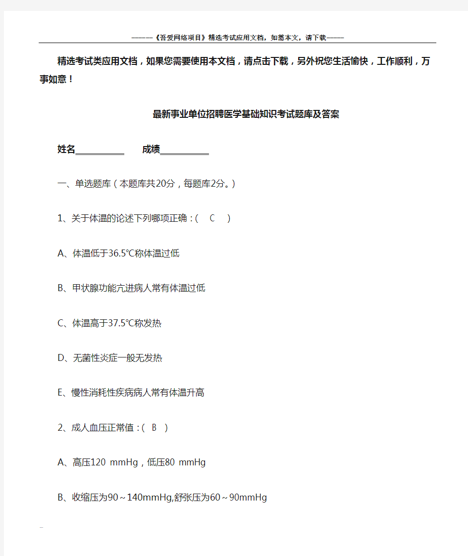 最新事业单位招聘医学基础知识考试题库及答案