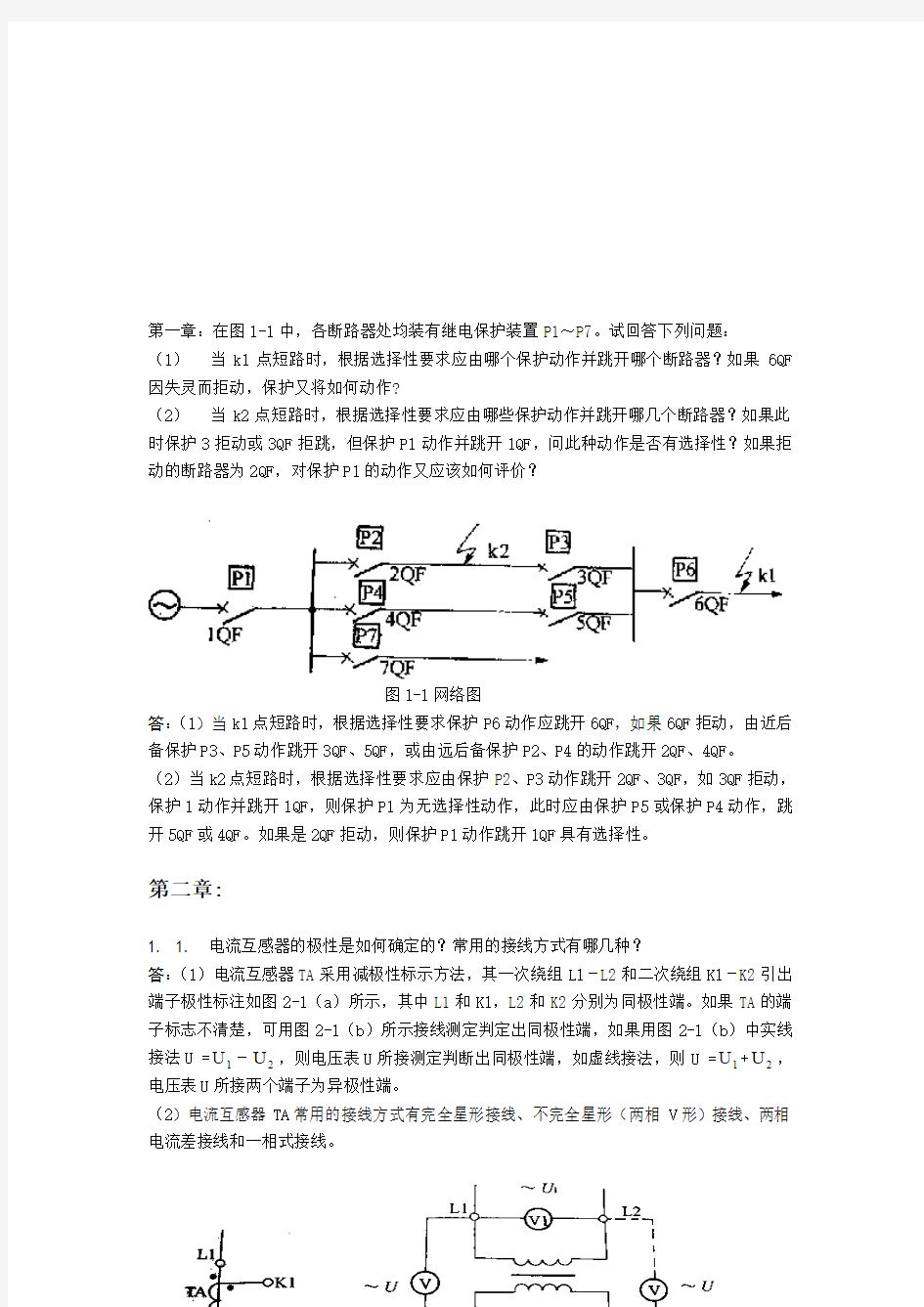 继电保护课后习题答案概要