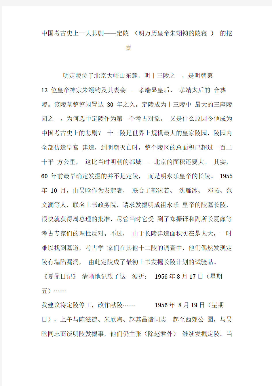 中国考古史上一大悲剧定陵(明万历皇帝朱翊钧的陵寝)的挖掘