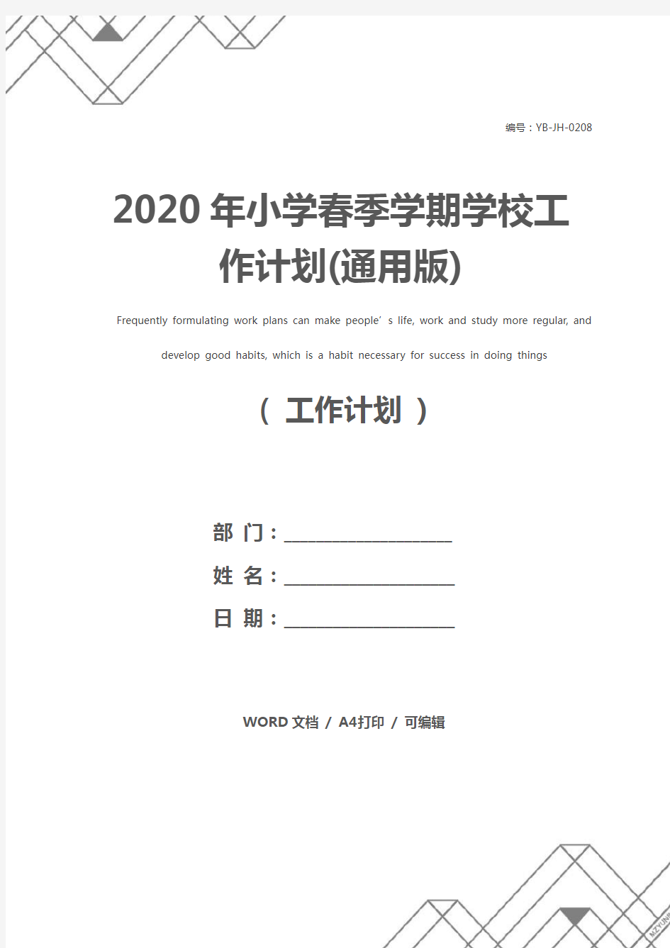 2020年小学春季学期学校工作计划(通用版)
