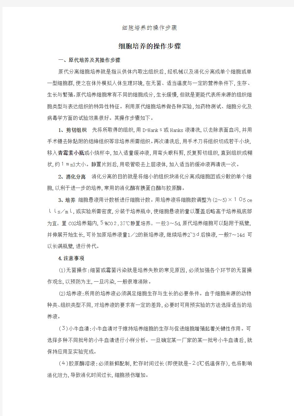 细胞培养的操作步骤