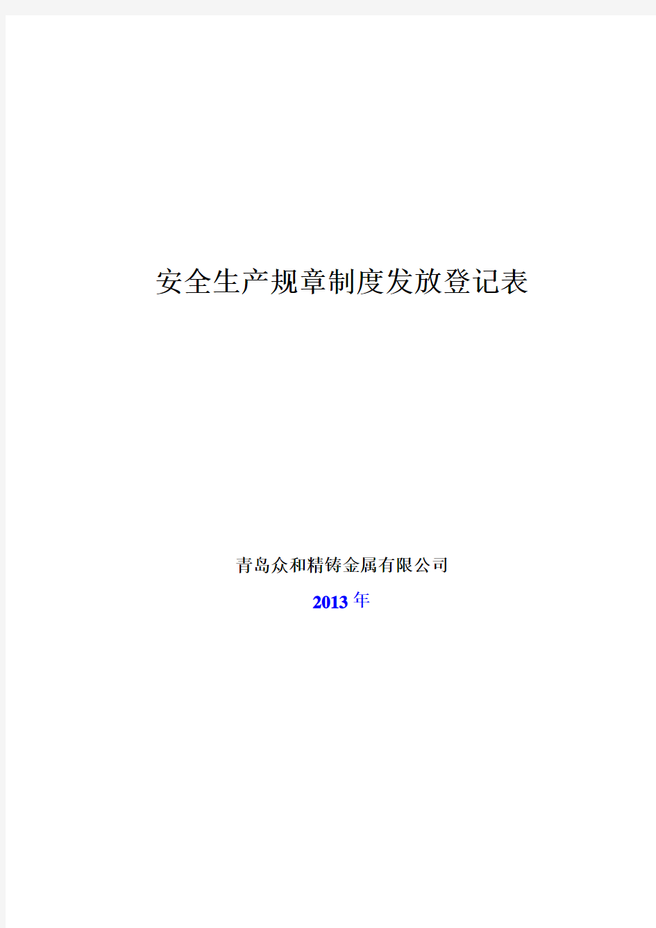 4.5规章制度发放记录(公司名、时间)