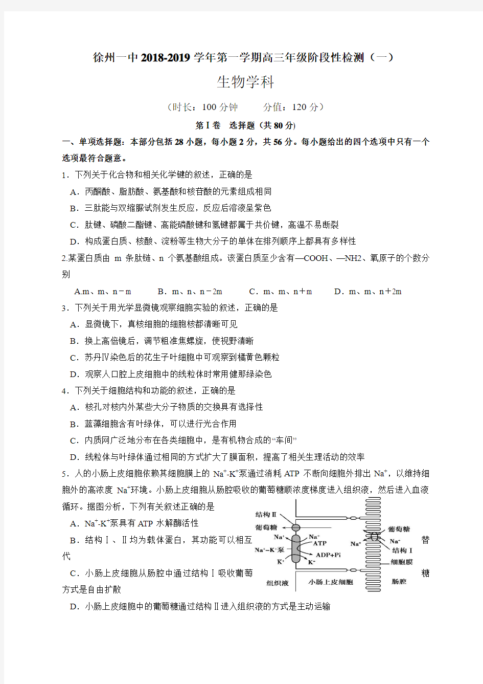 江苏省徐州市第一中学2019届高三上学期第一次月考生物试题 Word版含答案