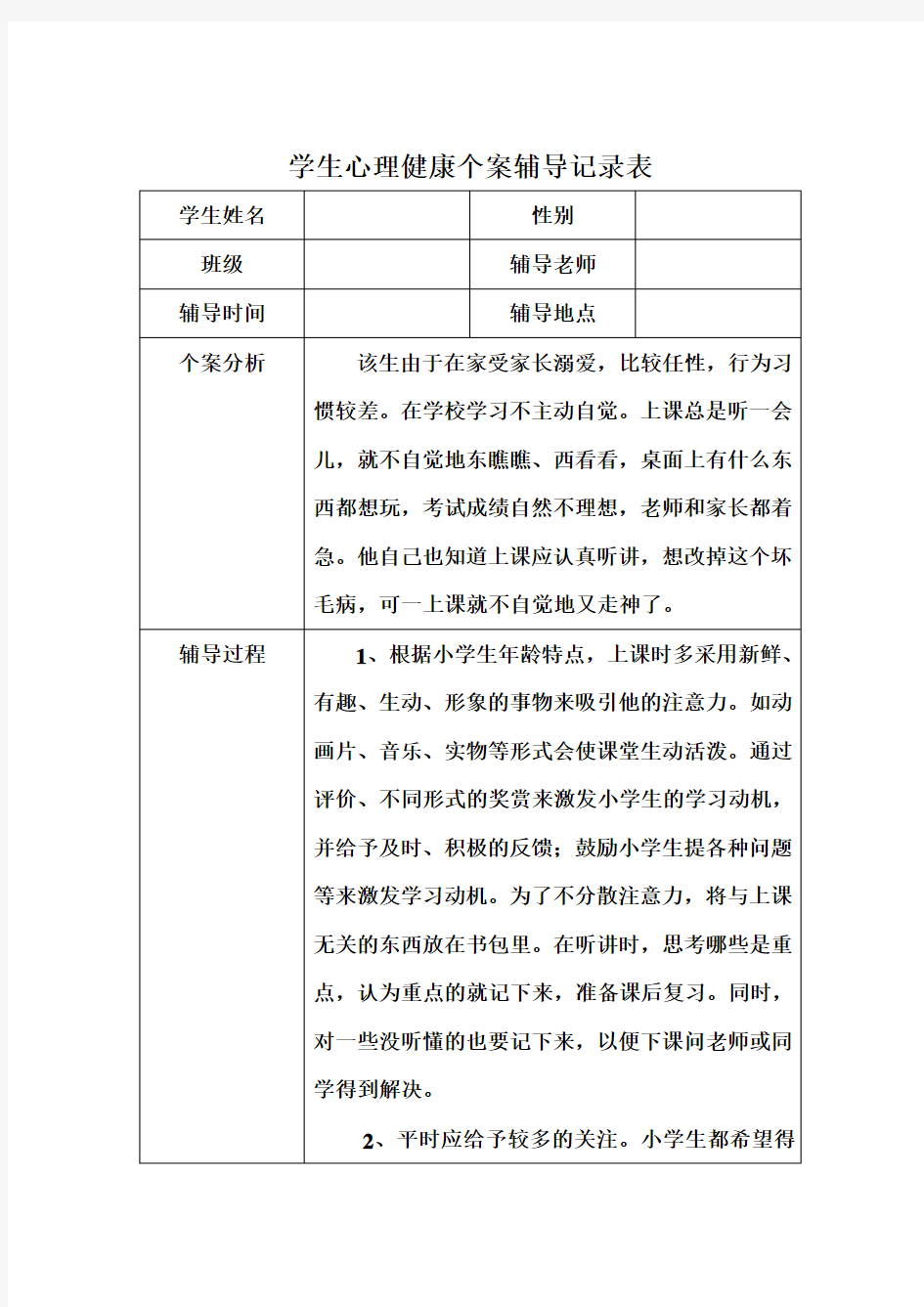 (完整版)四年级学生心理辅导个案