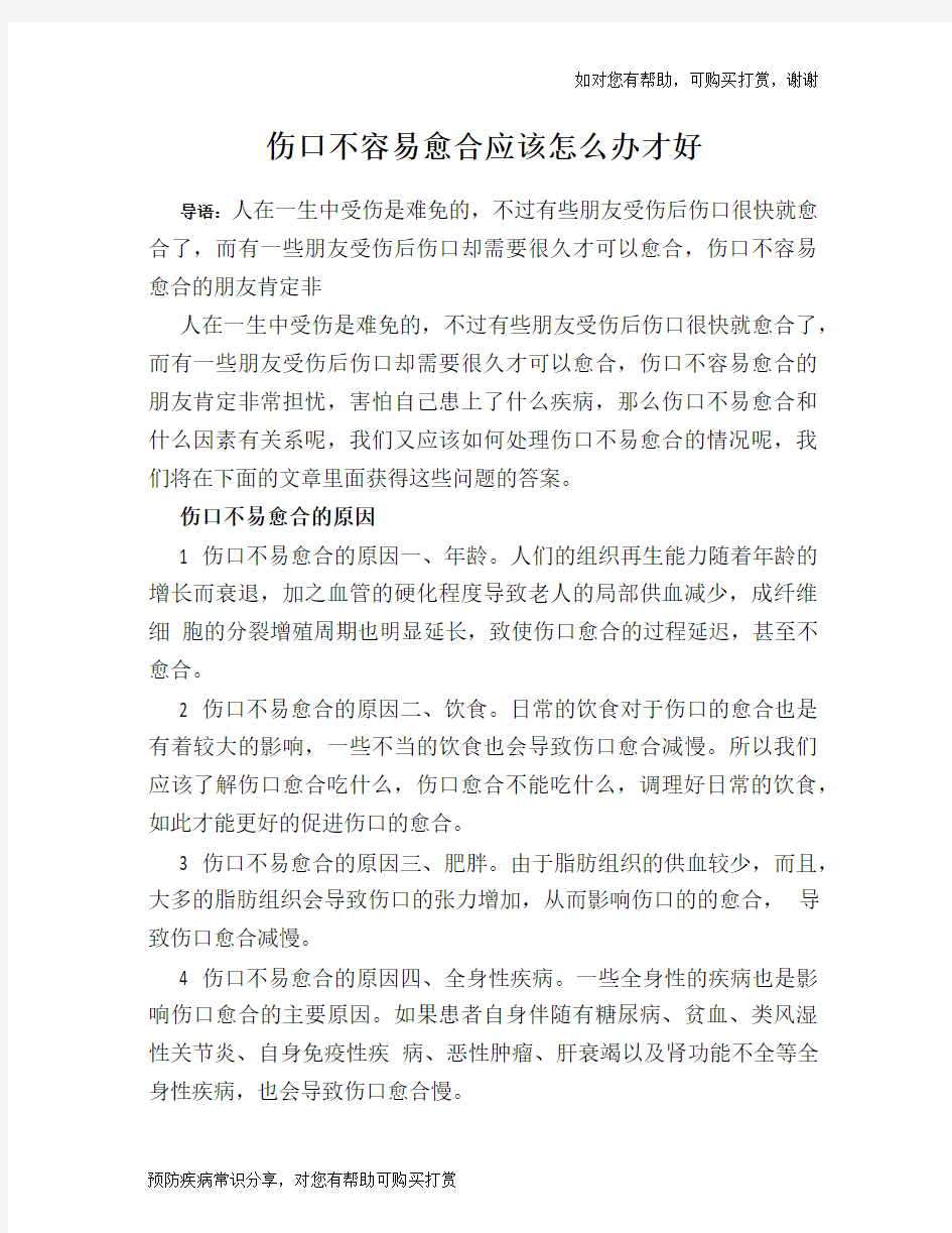 伤口不容易愈合应该怎么办才好