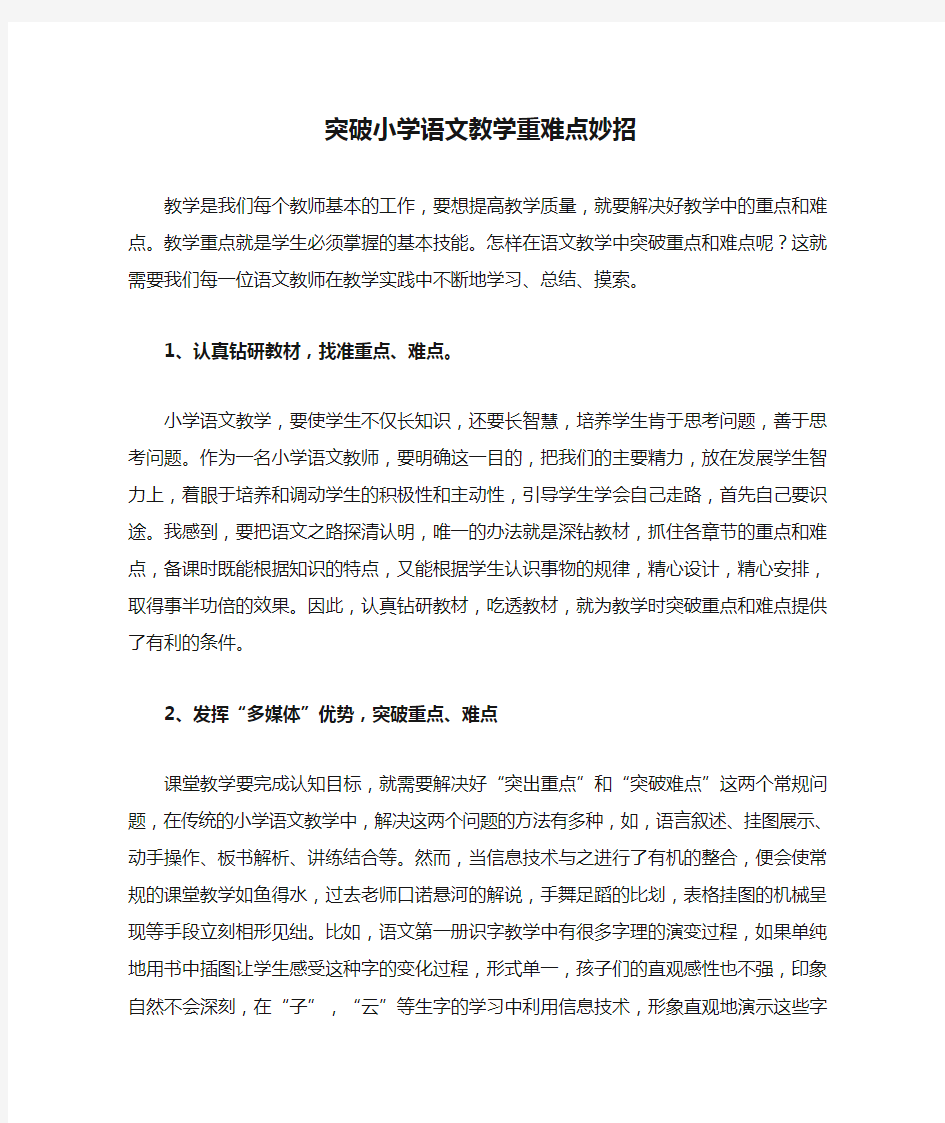 突破小学语文教学重难点妙招