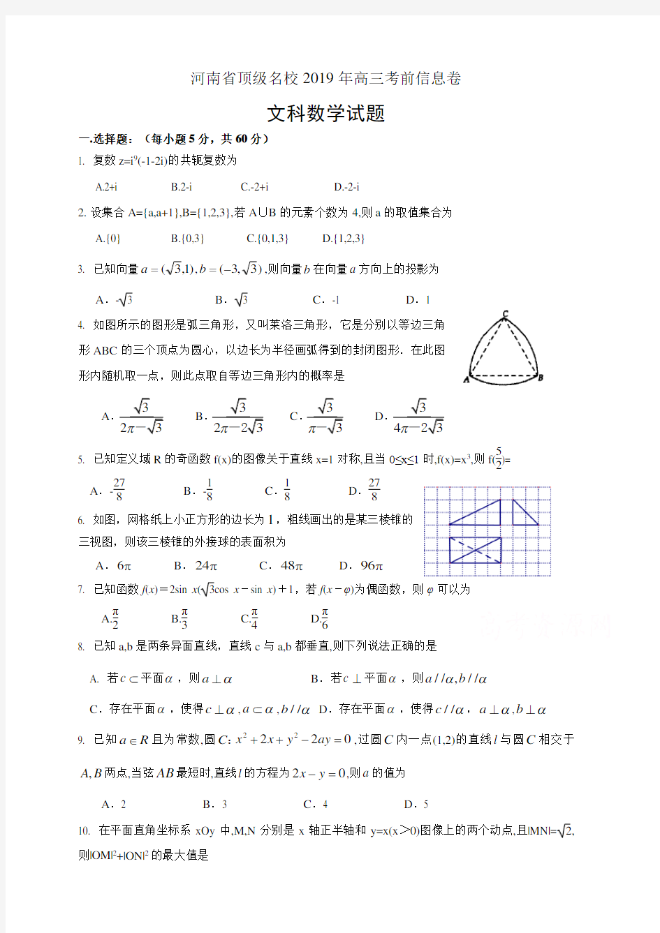 河南省顶级2019届高三考前信息卷数学(文)试卷(含答案)