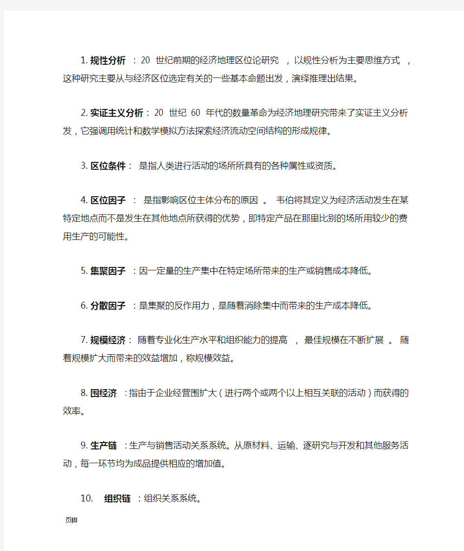 经济地理学(李小建-主编)期末考试复习题