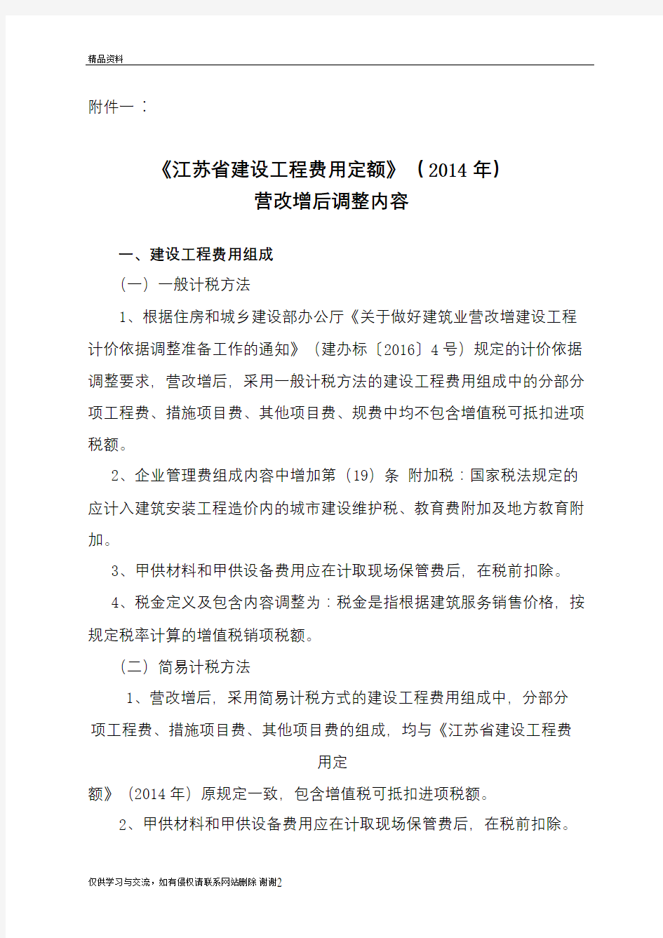 《江苏省建设工程费用定额》()营改增后调整内容教程文件