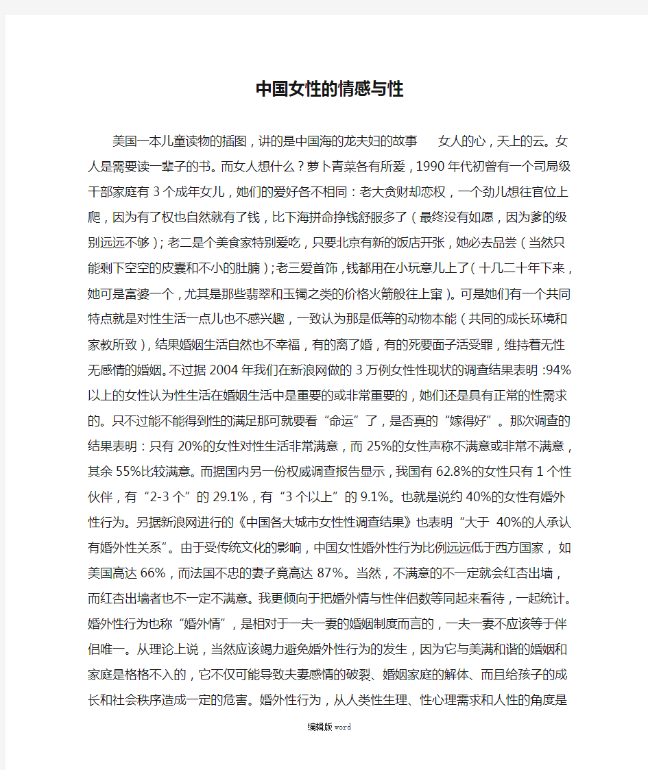 中国女性的情感与性