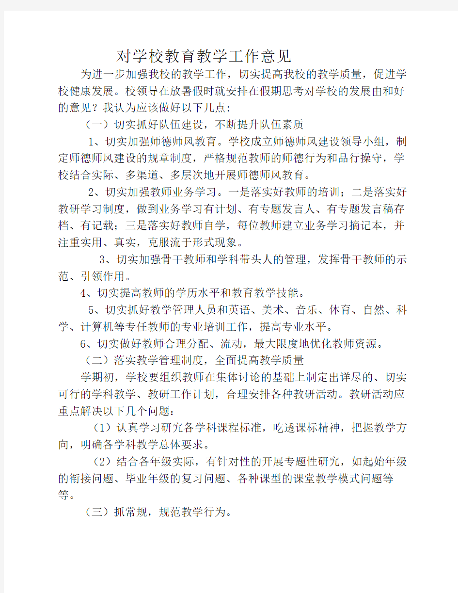 对学校教育教学工作意见