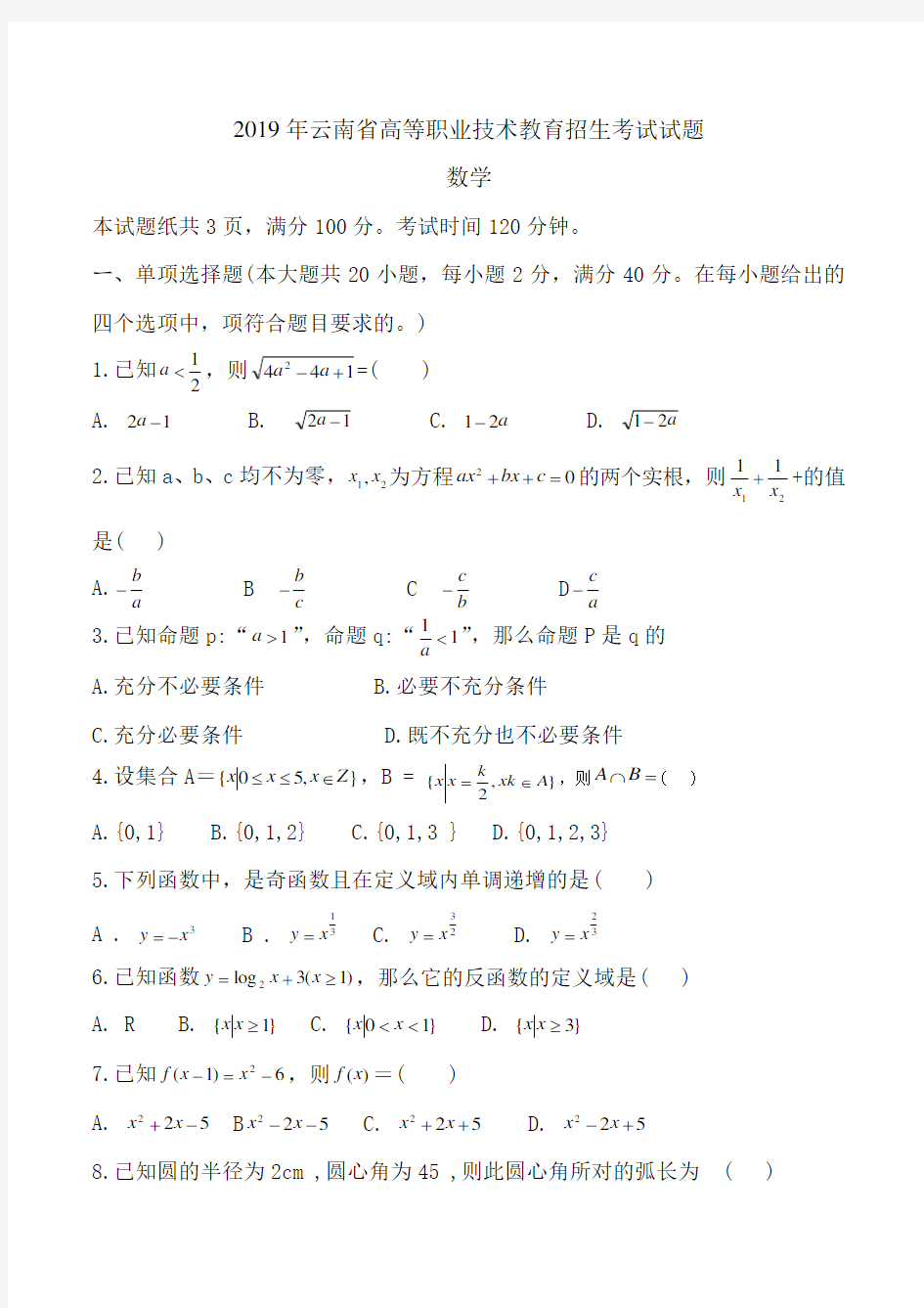 2019年云南省高考三校生招生数学考试试题