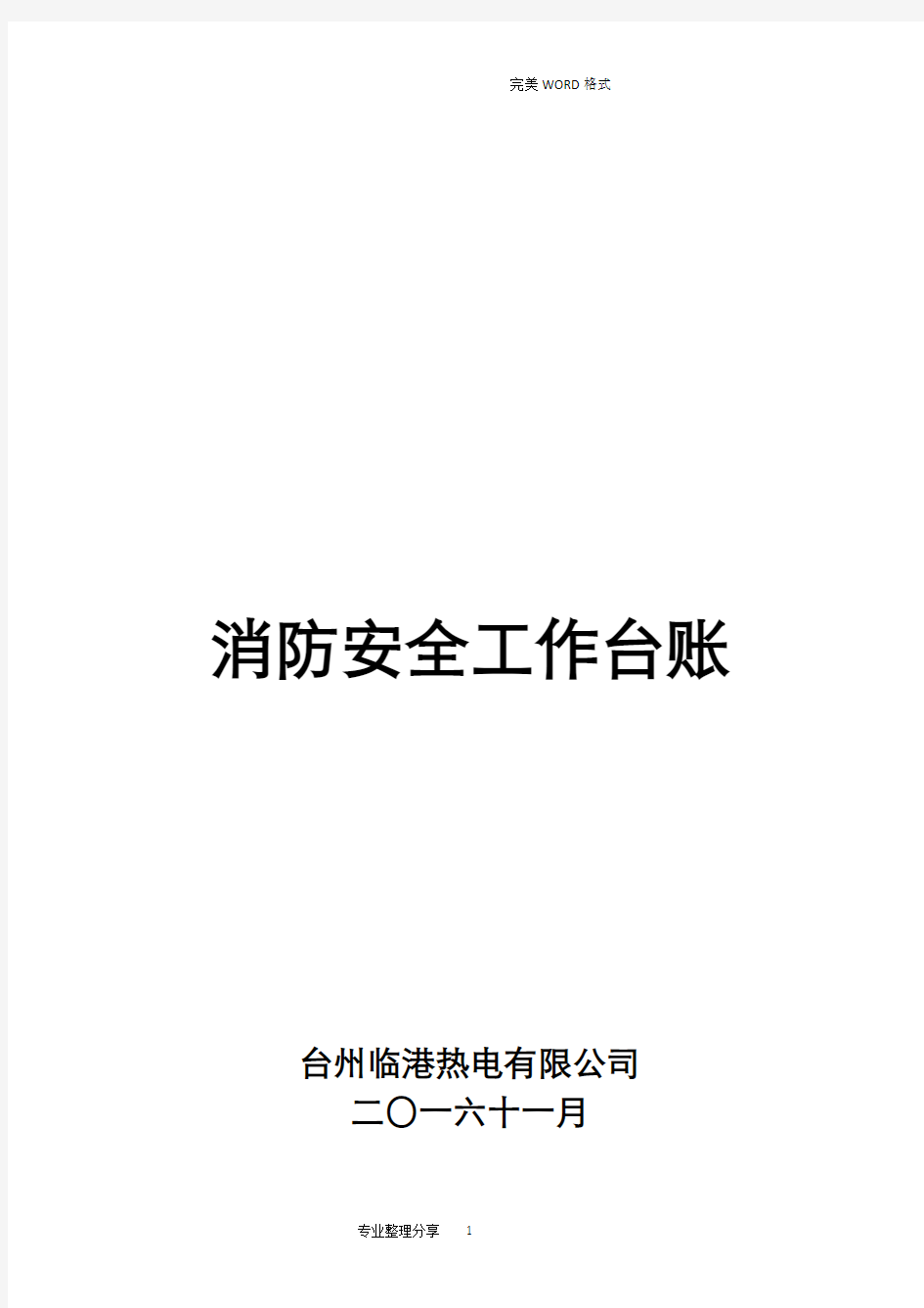 消防安全工作台账消防台账记录文本(2020年整理).pdf