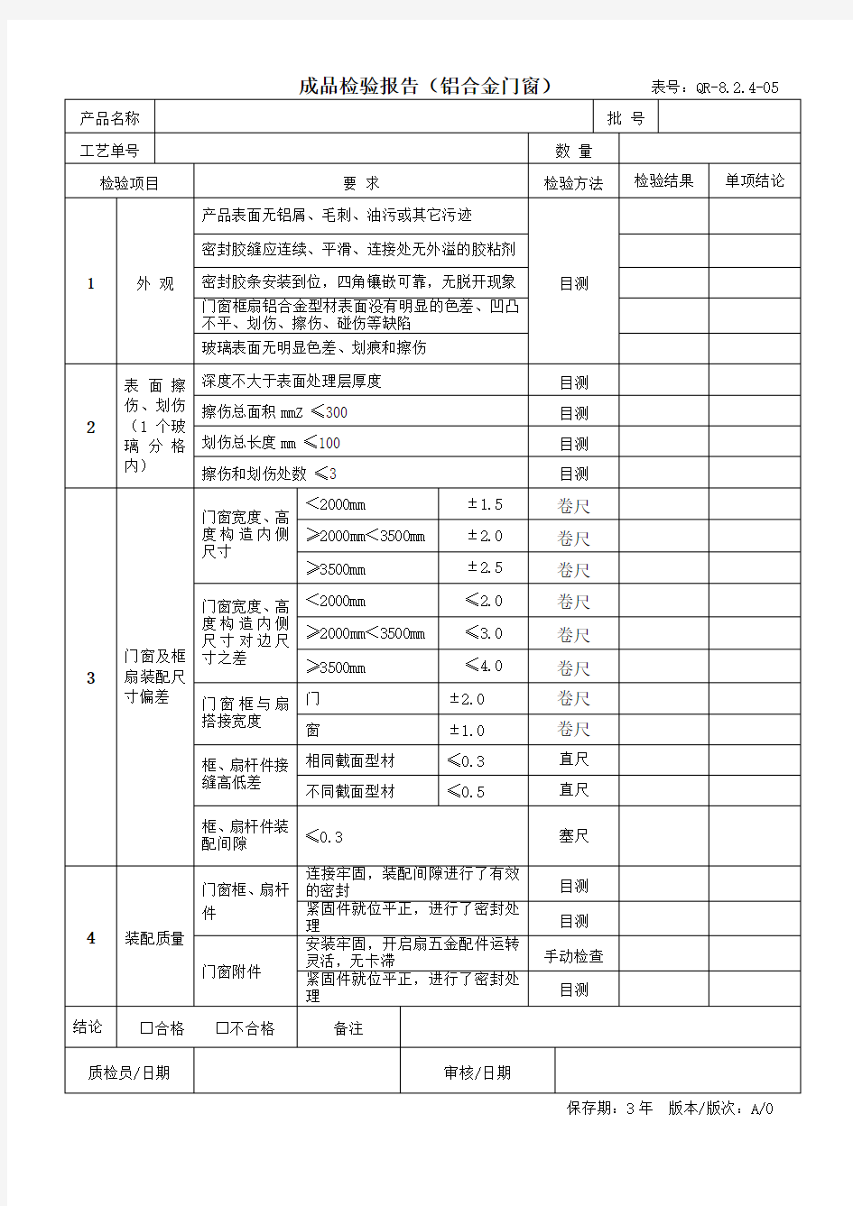 成品检验报告(铝合金门窗)