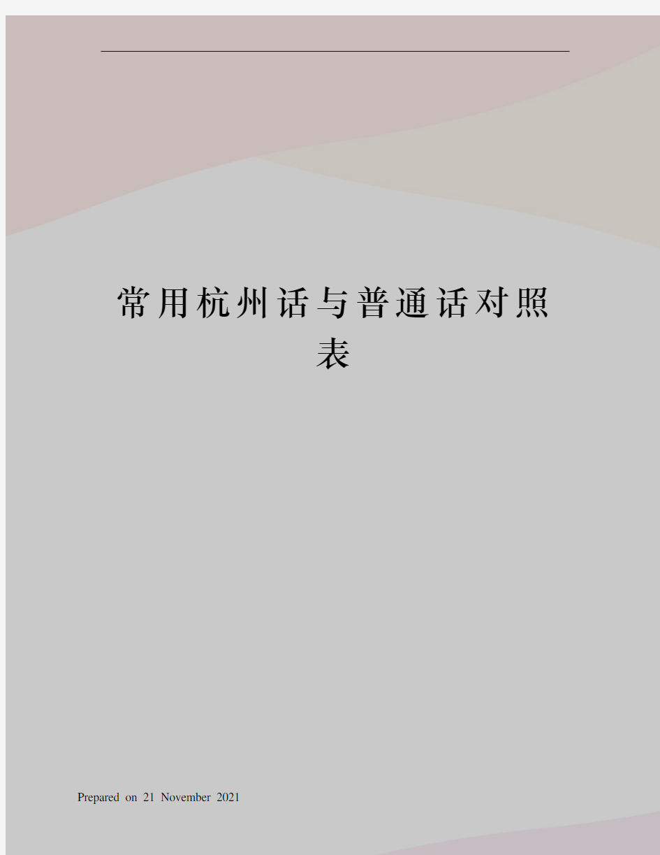 常用杭州话与普通话对照表