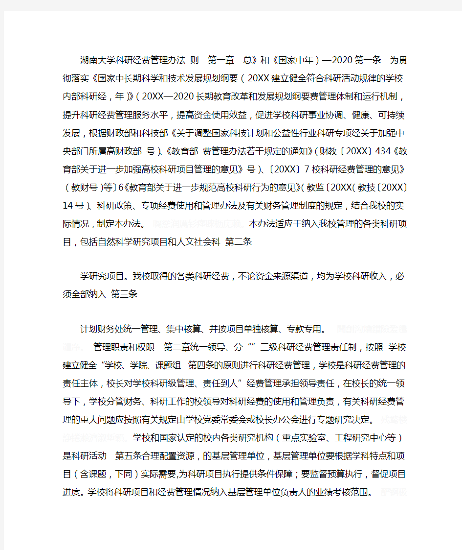 大学科研经费管理办法