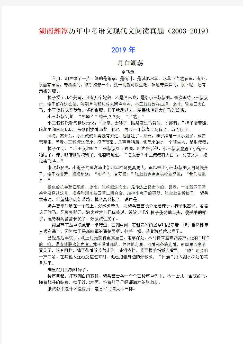 湖南湘潭历年中考语文现代文阅读真题27篇(2003—2019)