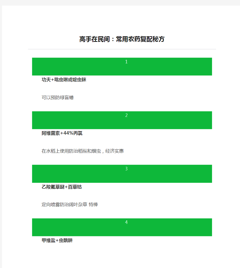  高手在民间：常用农药复配秘方
