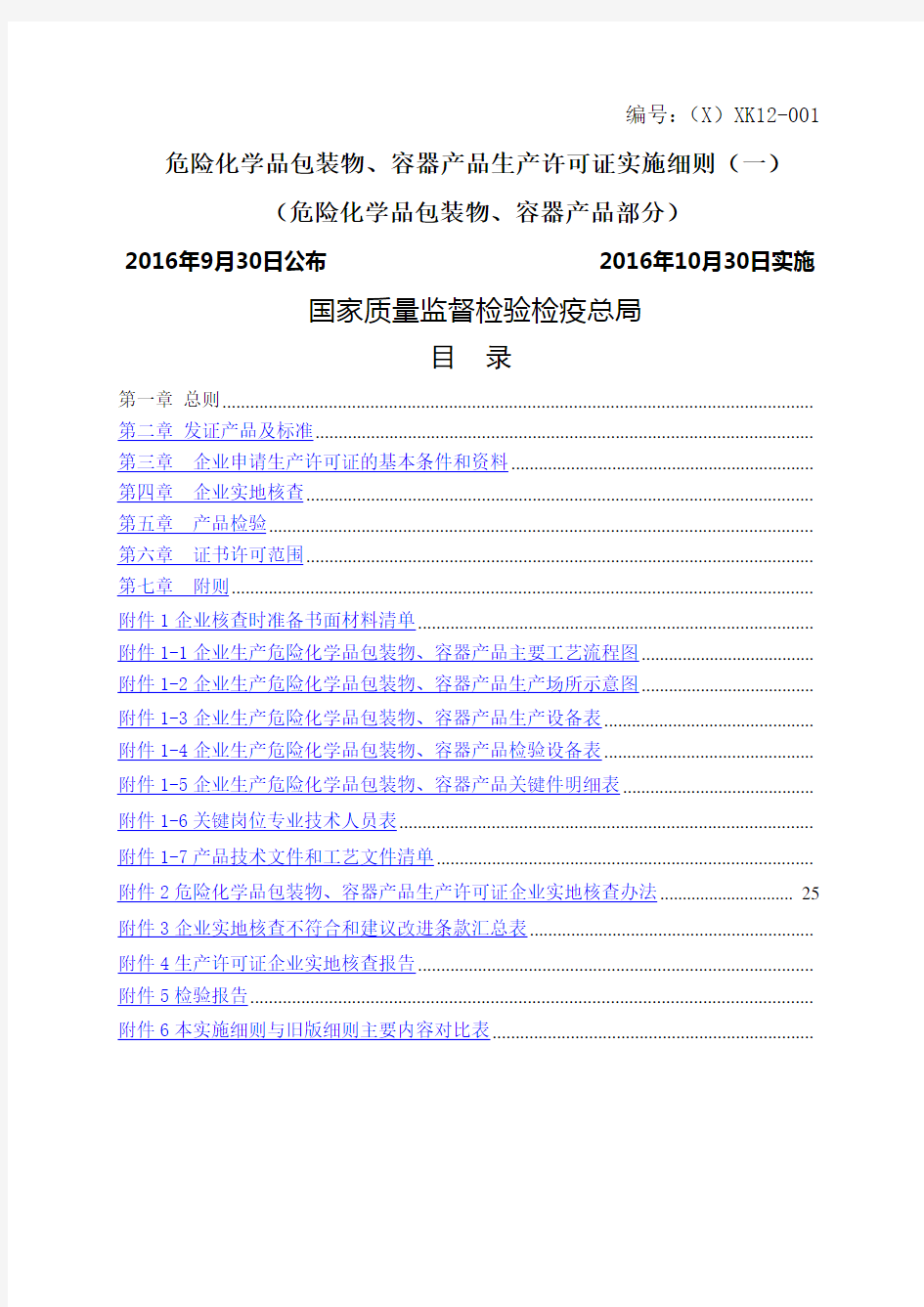 2016年10月最新版工业产品生产许可证实施细则77-危险化学品包装物、容器