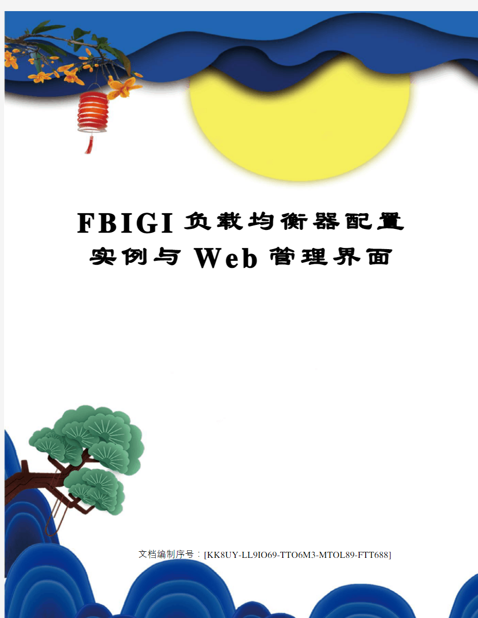 FBIGI负载均衡器配置实例与Web管理界面